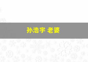 孙浩宇 老婆